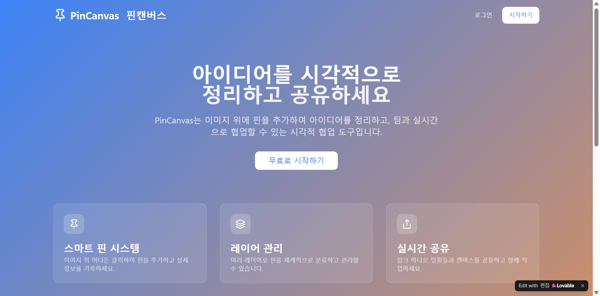 PinCanvas 공개 홈 화면. 이미지 캔버스, 스마트 핀과 실시간 공유 기능을 소개합니다.